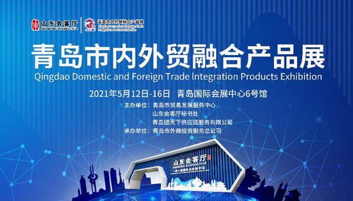 青島市內(nèi)外貿(mào)融合產(chǎn)品展在山東會(huì)客廳開(kāi)幕,搭建出口內(nèi)銷(xiāo)新平臺(tái)